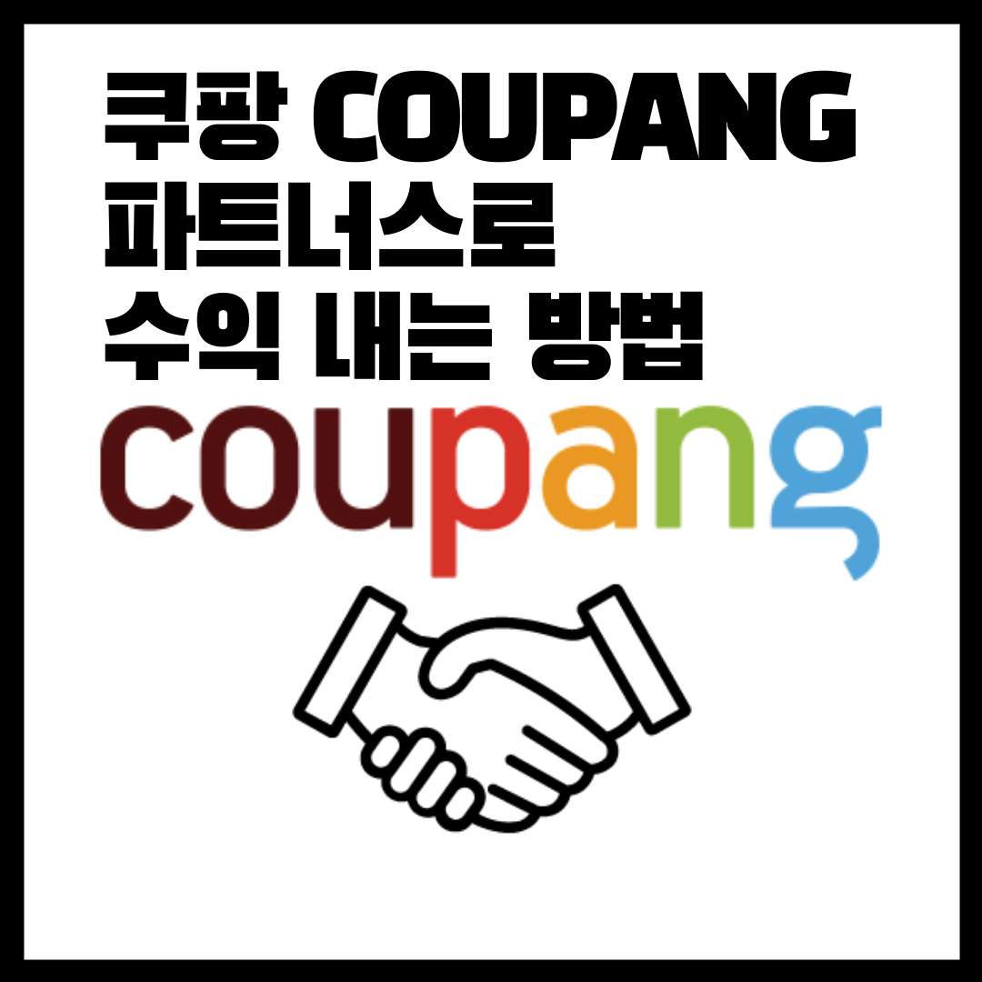 쿠팡 파트너스 광고 가입방법 / 추천인코드 AF3685903 1 ywAAAAAAQABAAACAUwAOw==