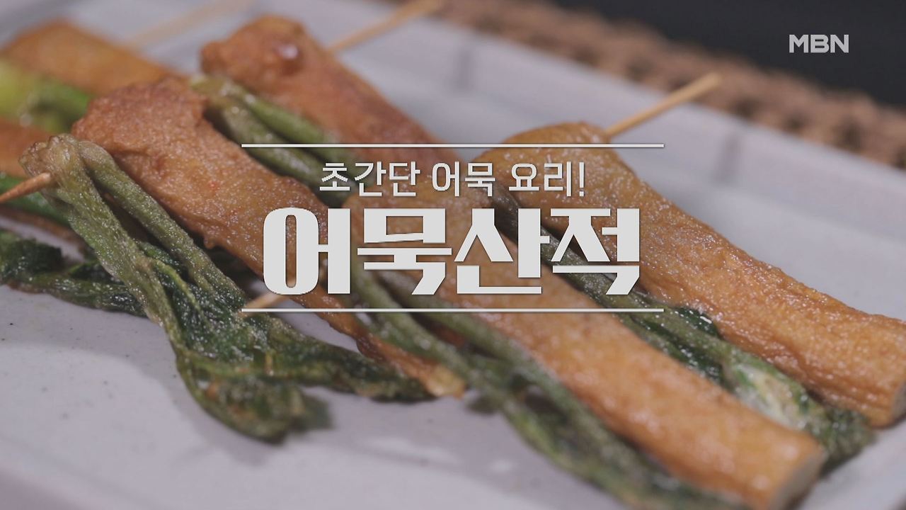 알토란 어묵산적 레시피 - 임성근 조리기능장 어묵 산적 만들기 - 초간단 어묵 요리 1 ywAAAAAAQABAAACAUwAOw==