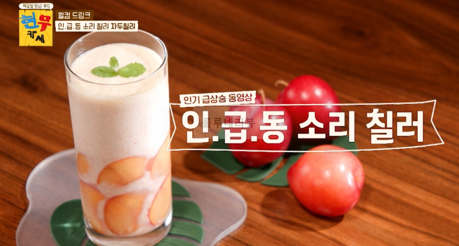 현무카세 자두칠러 레시피! 웰컴 드링크 인급동 소리 질러 자두칠러 만들기 4회 곽튜브 침착팬 김풍 1 ywAAAAAAQABAAACAUwAOw==