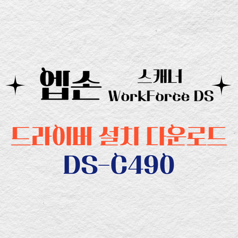엡손 스캐너 DS-C490 드라이버 다운로드