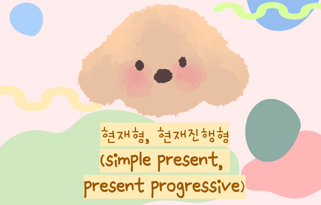 현재형, 현재진행형 차이 (simple present, present progressive)