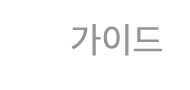 가이드