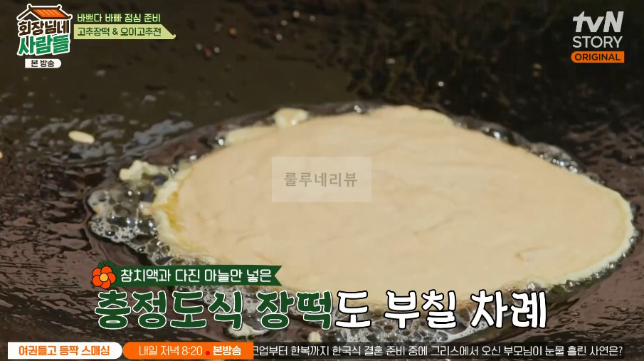 회장님네사람들 충청도식 장떡 레시피 2 ywAAAAAAQABAAACAUwAOw==