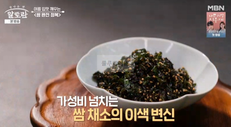 알토란 쌈페스토, 쌈채소자반, 봉달쌈절임 만들기 레시피 - 쌈 완전 정복 이상민 3 ywAAAAAAQABAAACAUwAOw==