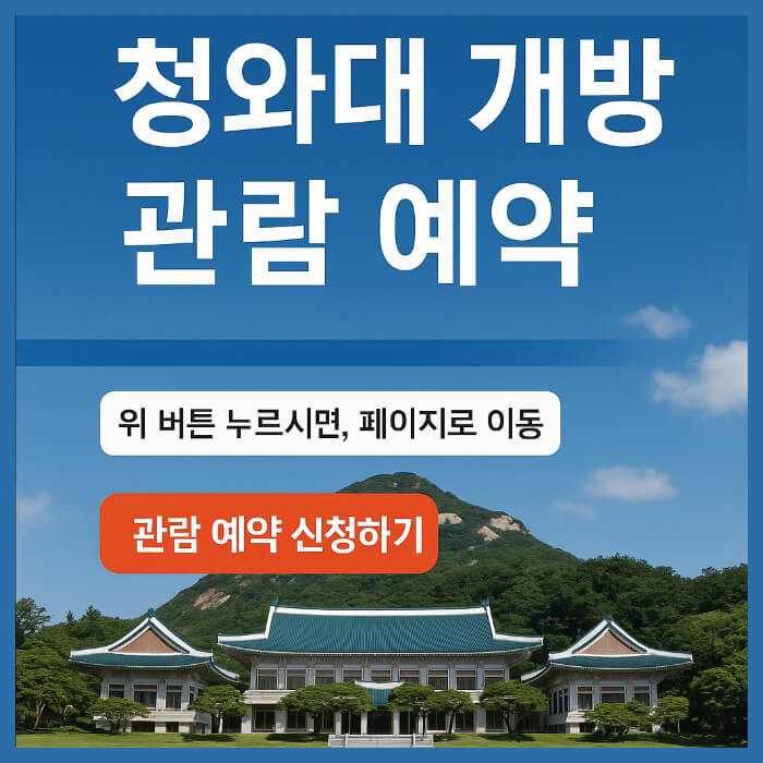 청와대 개방 관람 예약