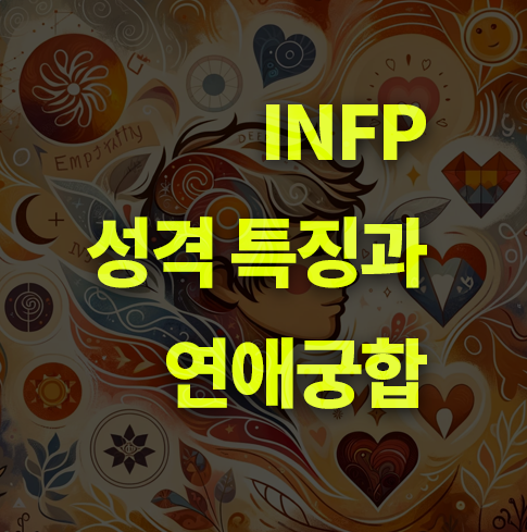 Infp mbti