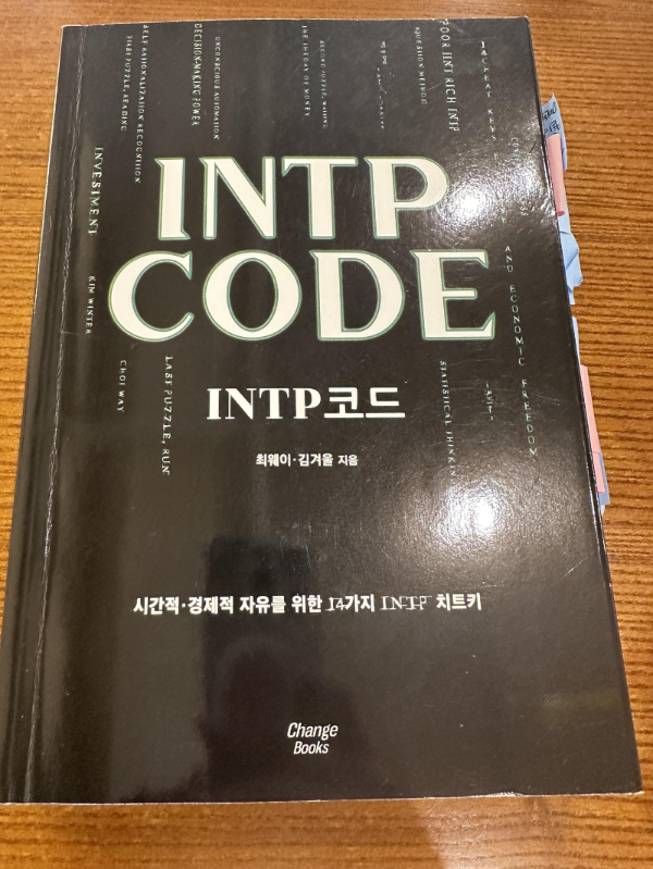 INTP CODE 인팁코드