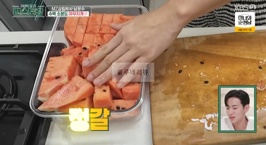 편스토랑 남윤수 수박 소분법 보기 - 소분도 야무지게 6 ywAAAAAAQABAAACAUwAOw==