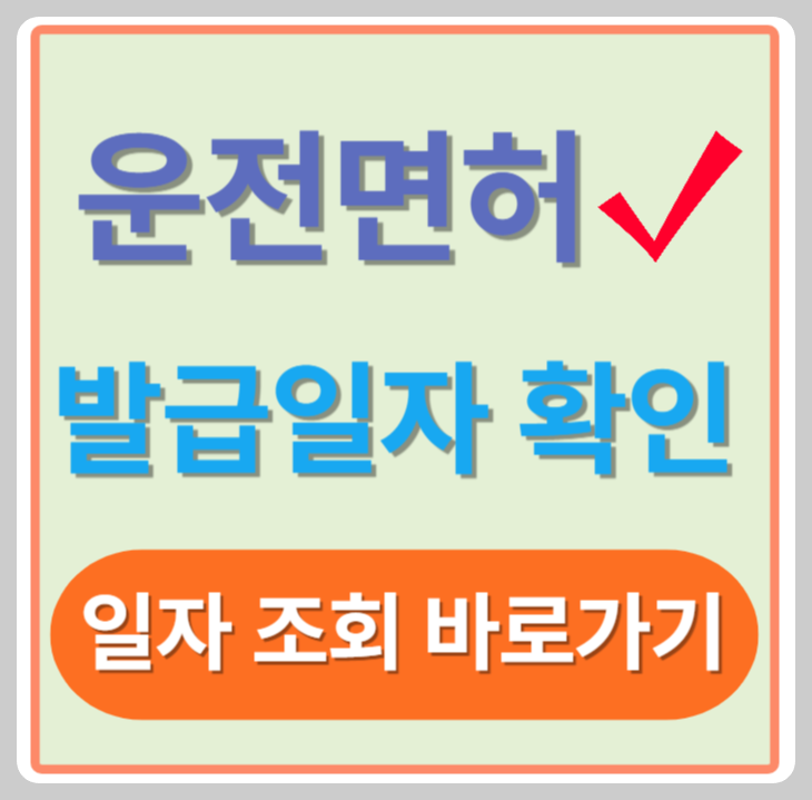 운전면허 발급일자 학인방법 포스터