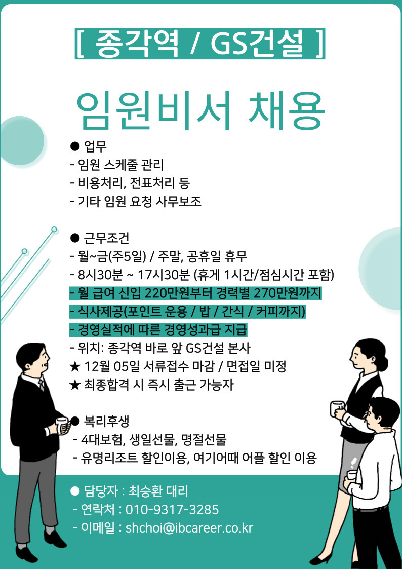 아이비커리어 [종각역/대기업] GS건설 본사 상무 비서 채용 | 공모전 대외활동-링커리어
