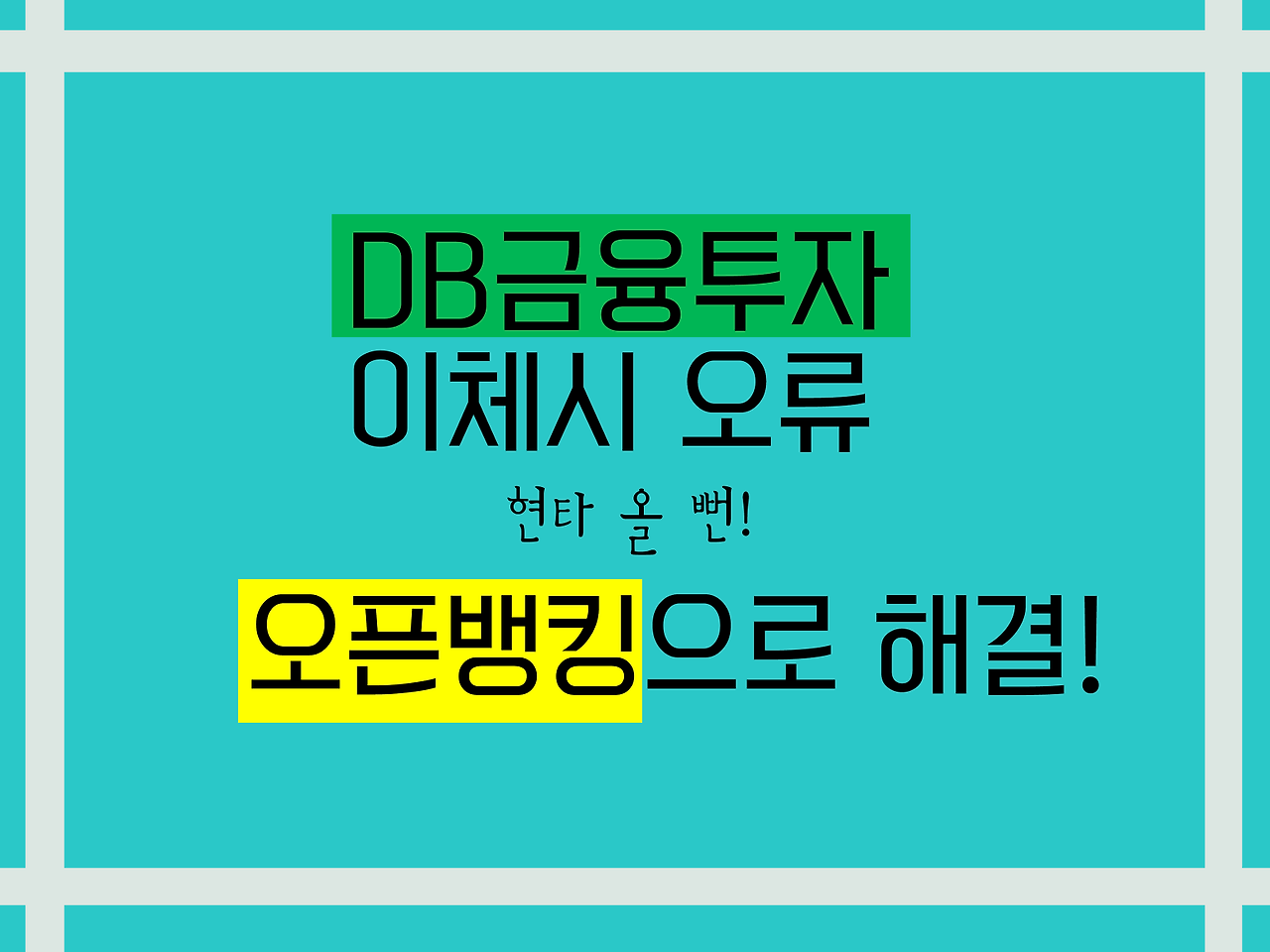 DB금융투자 이체시 오류 현타올 뻔! 오픈뱅킹으로 해결 1 DB금융투자 이체시 오류 현타올 뻔! 오픈뱅킹으로 해결