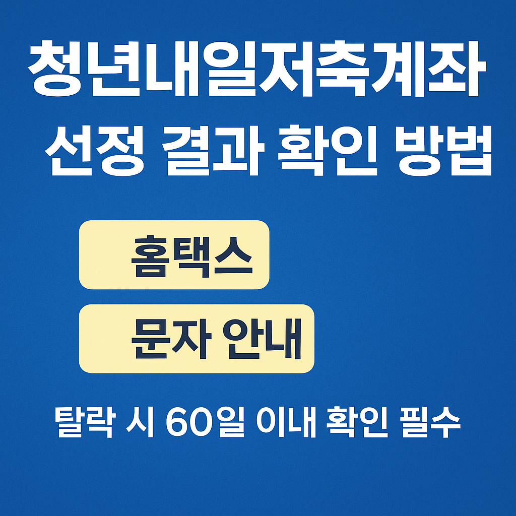 청년내일저축계좌 선정 결과