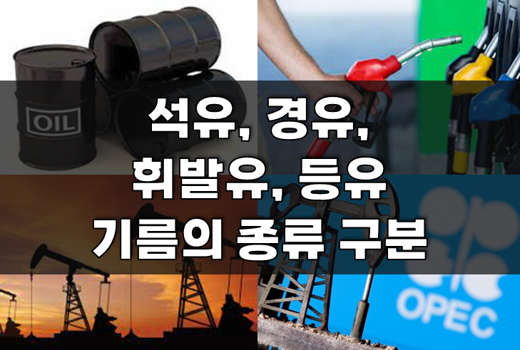 석유, 경유, 휘발유, 등유 등 기름의 종류와 그 구분