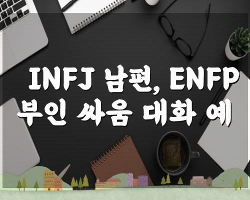 Infj 남편, Enfp 부인 싸움 대화 예