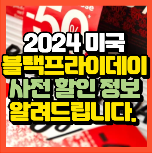 2024 무신사 블랙프라이데이 기간,가격,할인,쇼핑혜택 총정리