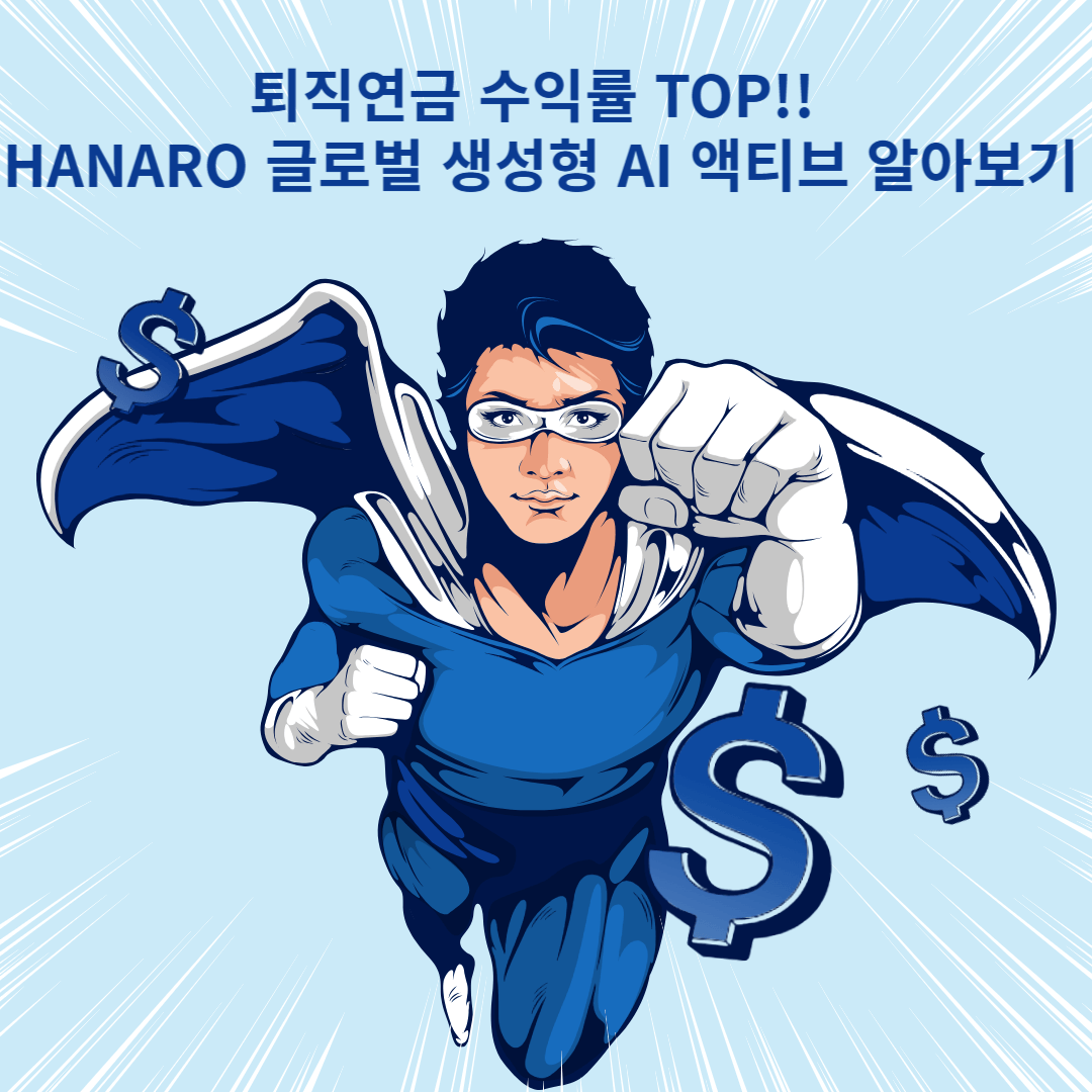 HANARO글로벌생성형AI액티브