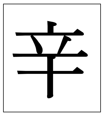 2020년 경자년 운세(신축일주)