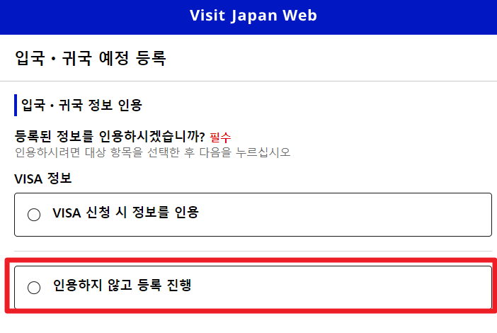비짓재팬 등록방법 : 후쿠오카 2박3일 동반가족 수속 (어플 없음)