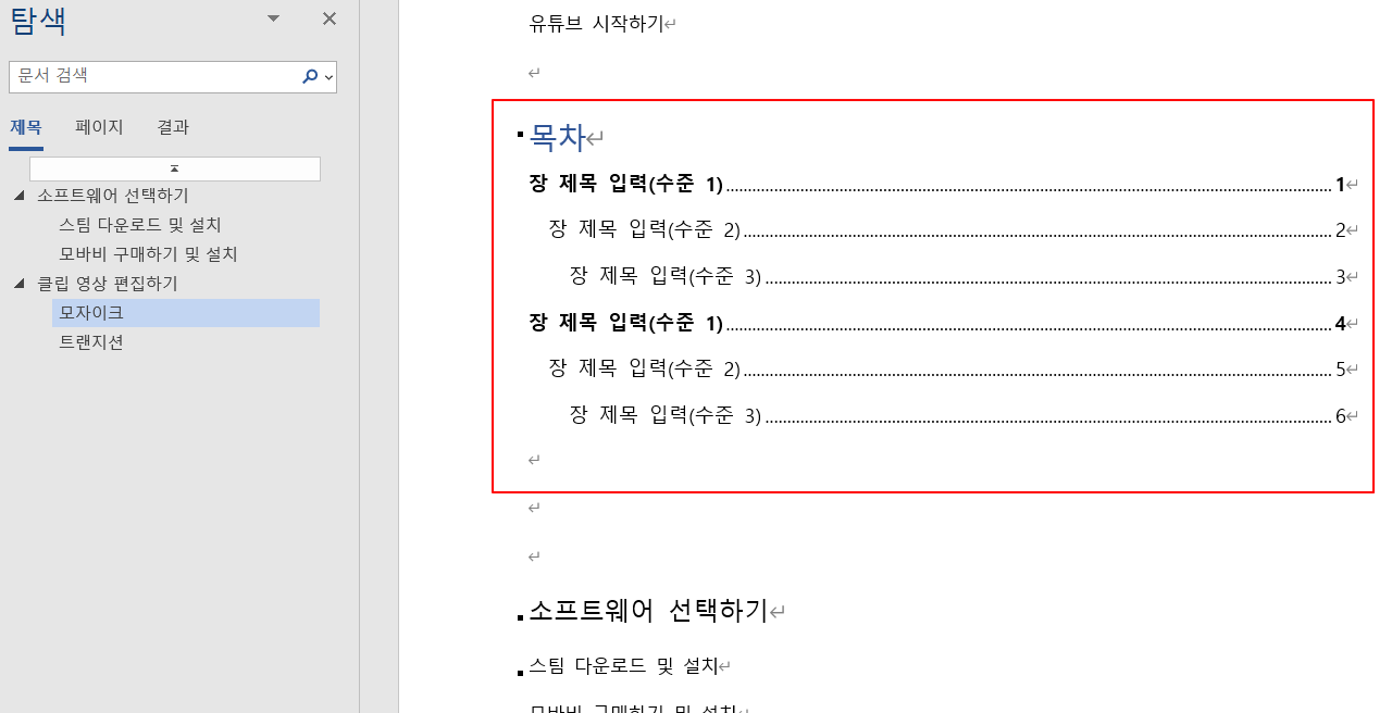 MS워드, 책 만들기 위한 목차 만들기 6 ywAAAAAAQABAAACAUwAOw==