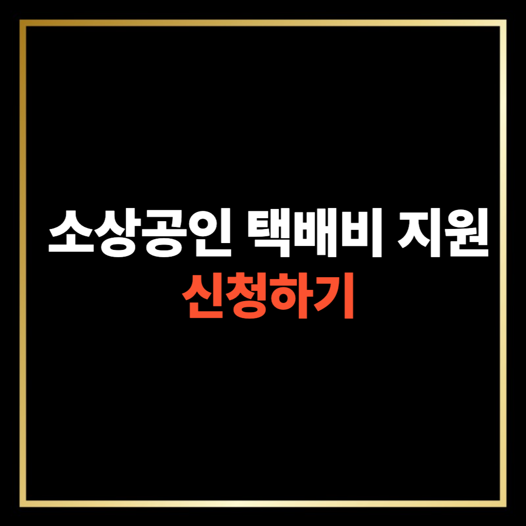 소상공인 택배비 지원
