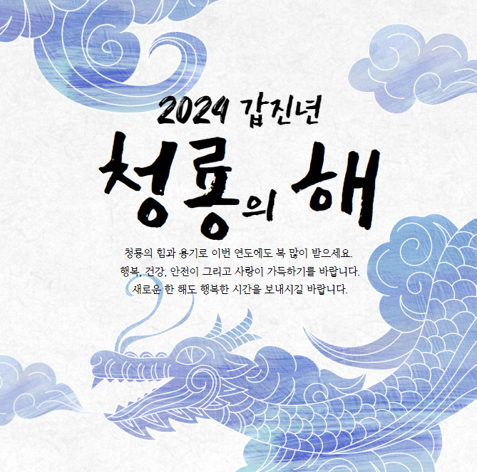 2024년 갑진년 청룡의 해의 의미 설명 - 무료 다운 천국