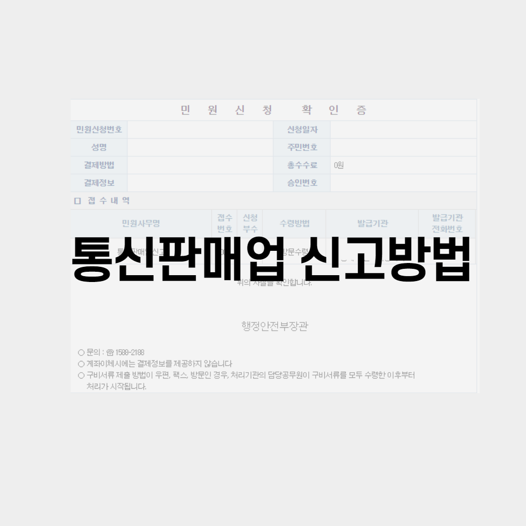 통신판매업 신고 방법