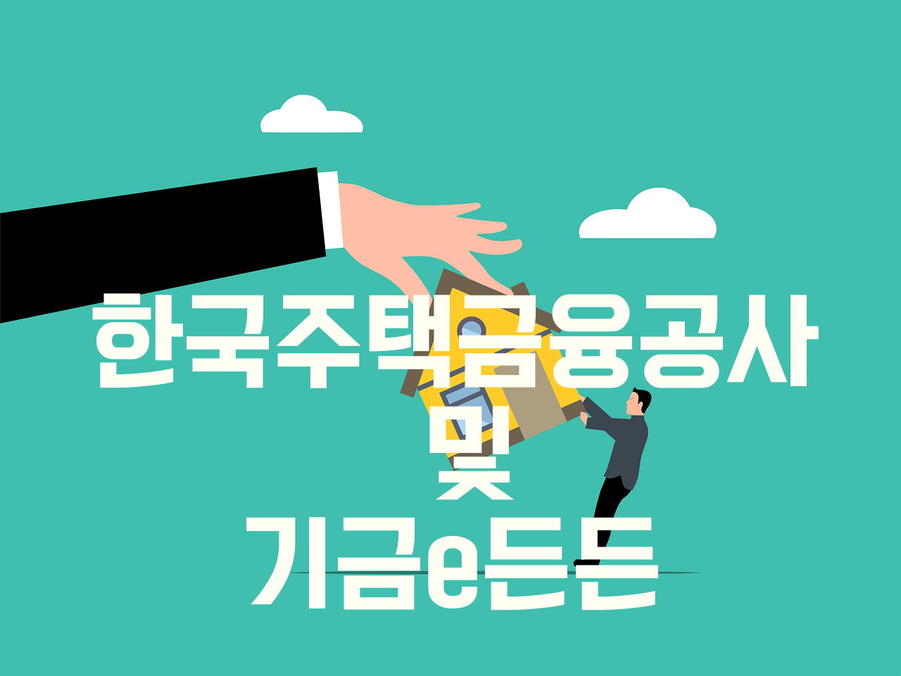 내집마련 디딤돌 대출: 주택 구입자금 대출 프로그램 1 내집마련 디딤돌대출