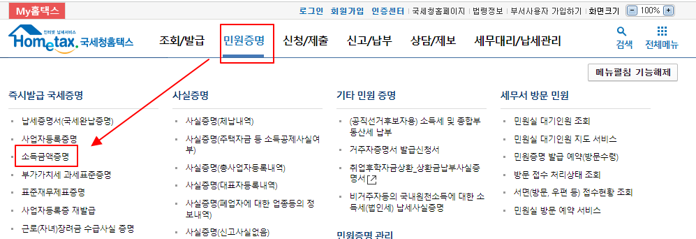 홈텍스에서 소득금액증명원 발급 받기 (2023년 업데이트) 1 ywAAAAAAQABAAACAUwAOw==