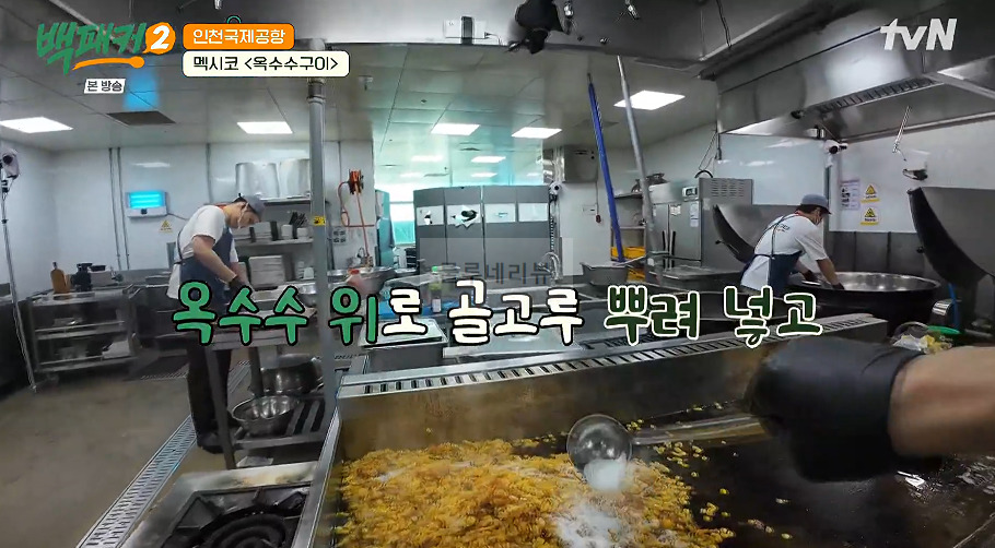 백패커 멕시코 옥수수구이 만들기 레시피 - 인천국제공항 10 ywAAAAAAQABAAACAUwAOw==