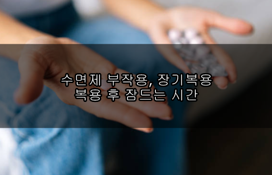 수면제 부작용 장기복용 복용 후 잠드는 시간 세상의 모든 정보