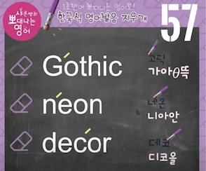 고딕 네온 데코 진짜 미국 발음은? 발음지우개 57강 1 ywAAAAAAQABAAACAUwAOw==