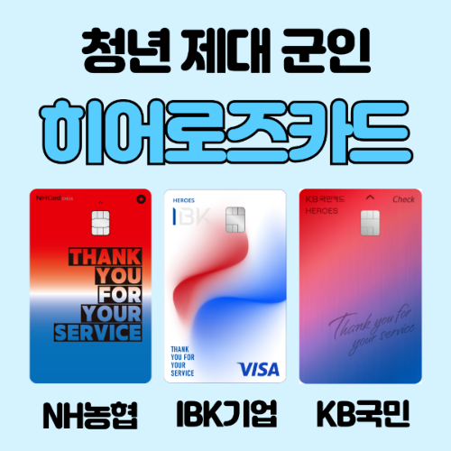 히어로즈 카드 농협, ibk, 국민 혜택 비교 - 신청 시 한도 15,000원