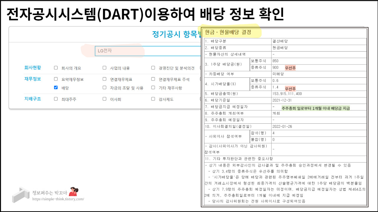 주린이에게 도움되는 배당 관련 주식기초용어 정리 2 전자공시시스템-배당