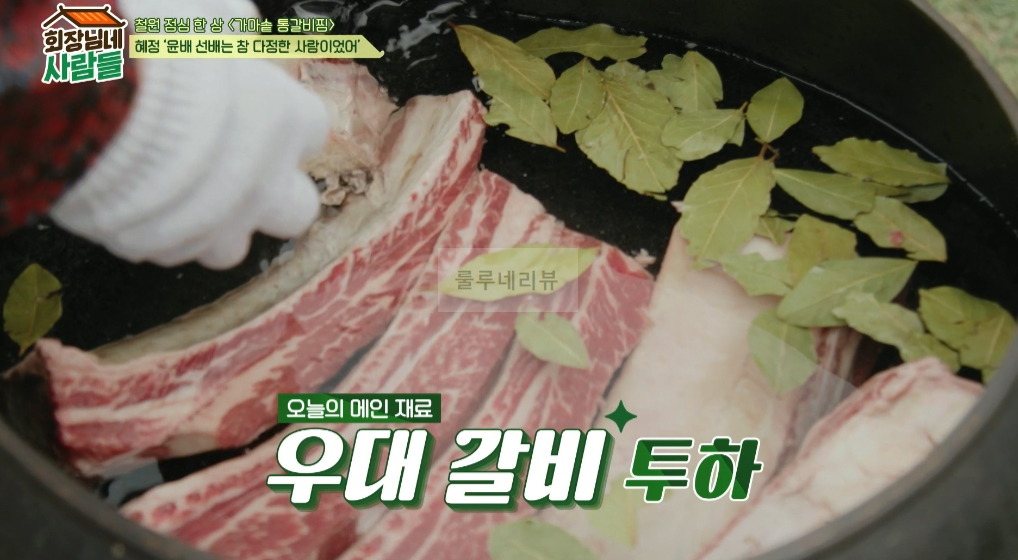 회장님네 사람들 <가마솥 통갈비찜> 만들기 레시피 4 ywAAAAAAQABAAACAUwAOw==