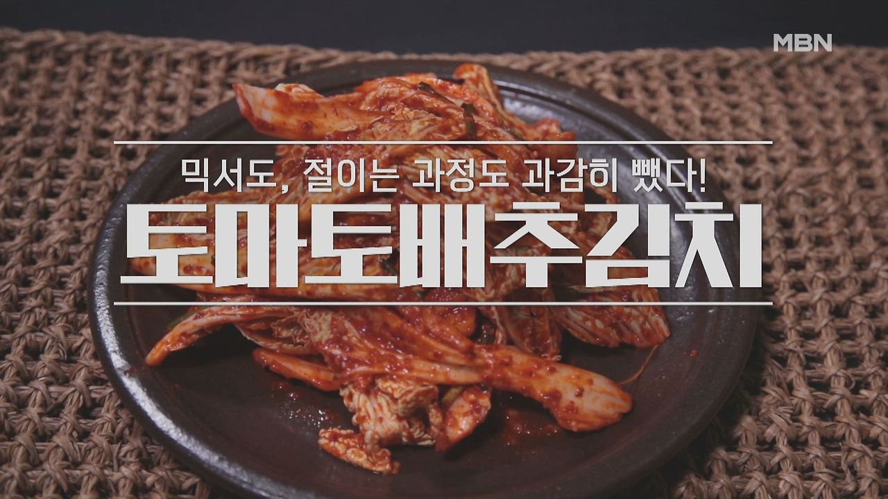 알토란 토마토배추김치 레시피 - 토니오 셰프 토마토 배추 김치 봄철 밥상 1 ywAAAAAAQABAAACAUwAOw==