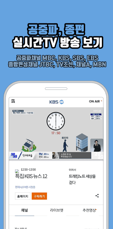 무료 실시간 TV 어플 추천 TOP 7 (지상파 케이블 티비 보는 앱) - 어플가이드