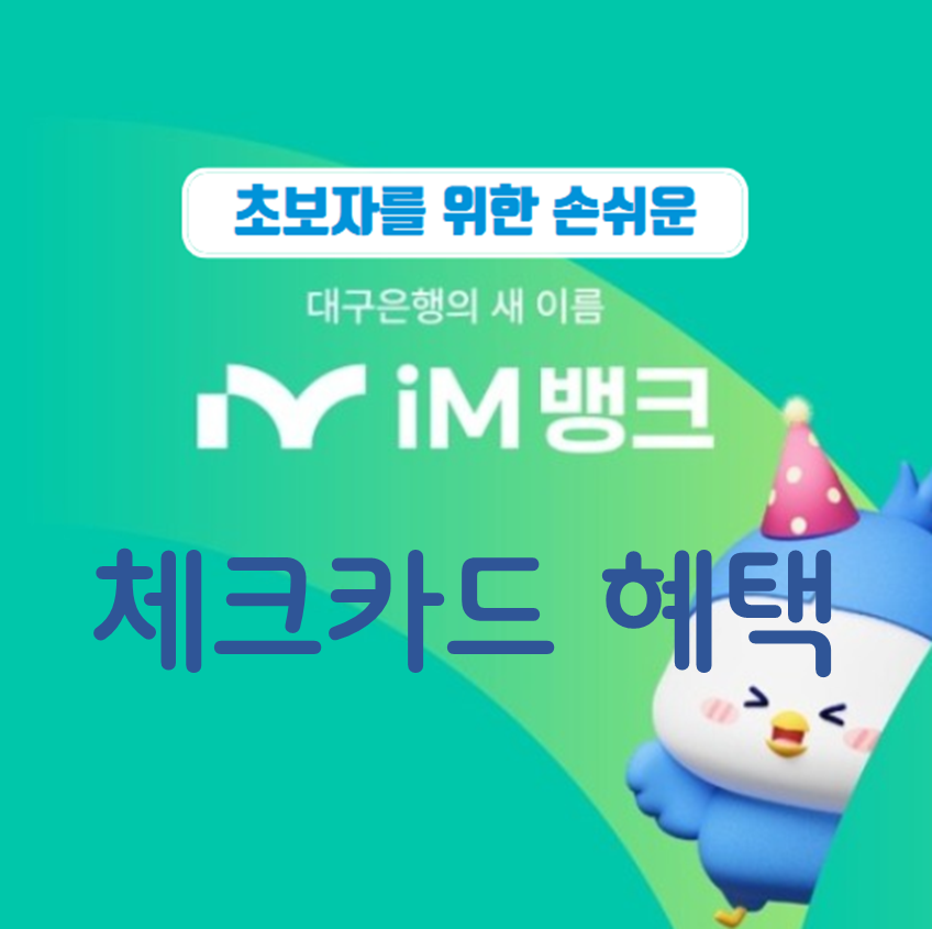 아이엠뱅크 체크카드