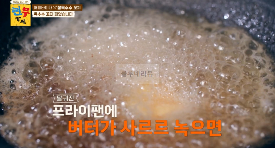현무카세 찰옥수수 꼬치 레시피 - 에피타이저 옥수수 꼬치 피었습니다 9 ywAAAAAAQABAAACAUwAOw==