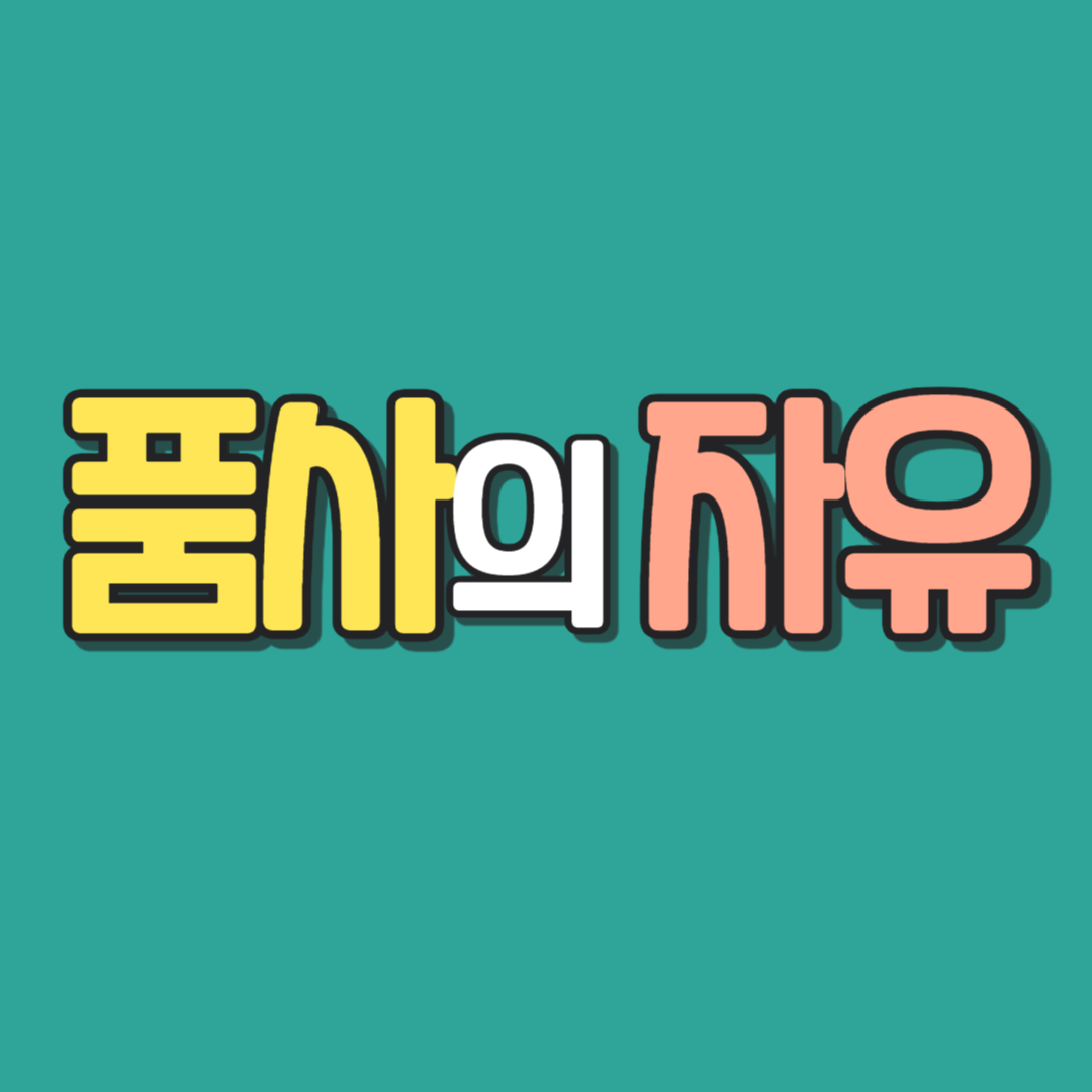 품사의 자유 - 미드에 자주 나오는 품사 변형 단어 1 미드에 자주 나오는 품사 변형 단어