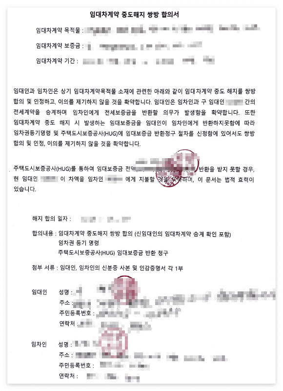 서울 전세사기 1. 중도해지 합의서 작성 (관악구 / 금천구)
