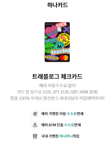 여행 할 때 바로 환전, 트래블로그 카드 이용 가이드 (재환전 방법)