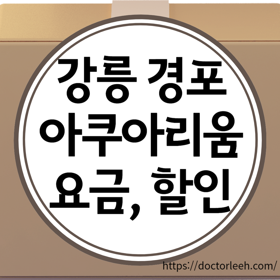 강릉 경포 아쿠아리움 요금 및 할인, 체험 프로그램, 무료 주차장 위치 정리