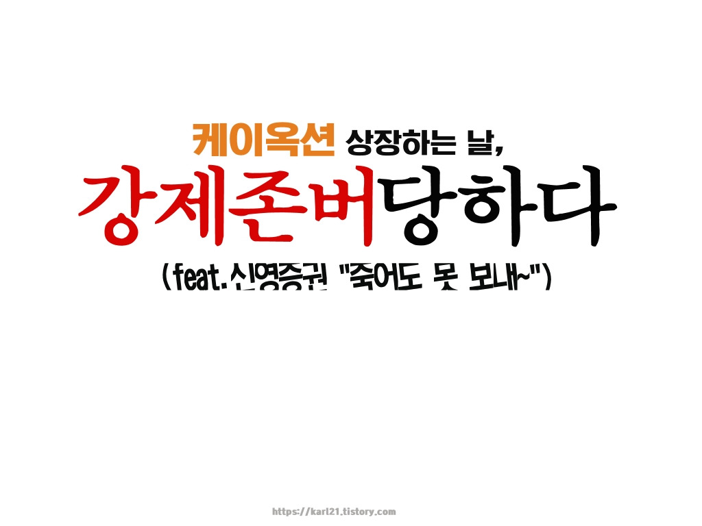 케이옥션 상장 하는 날, 강제존버당하다(feat.신영증권 "죽어도 못 보내~") 1 ywAAAAAAQABAAACAUwAOw==