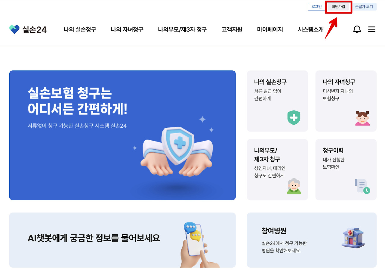 실손24앱 설치 및 보험금 청구 방법 (홈페이지 회원가입 정리)