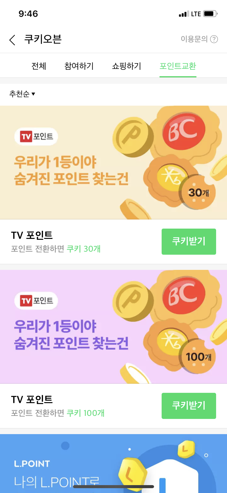 무료쿠키 포인트교환