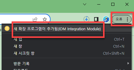 IDM(Internet download manager) 인터넷 다운로드 매니저 설치 및 사용 방법 5 ywAAAAAAQABAAACAUwAOw==