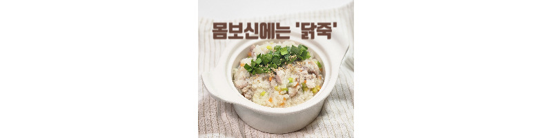 닭다리살로 만드는 간단한 닭죽 황금레시피 1 닭다리살로 만드는 닭죽 황금레시피