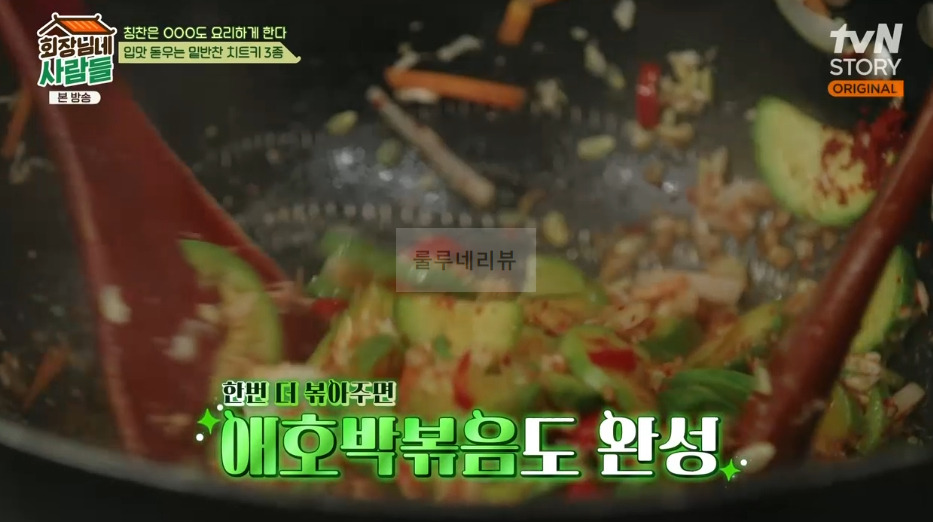 회장님네 사람들 애호박볶음 만들기 레시피 - 입맛 돋우는 밑반찬 치트키3종 5 ywAAAAAAQABAAACAUwAOw==