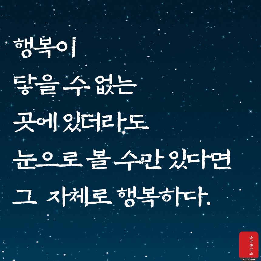 짧고 좋은 글귀 명언 모음 이미지 행복