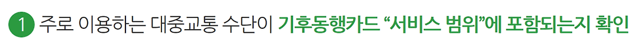 기후동행카드 환급 39세 이하 35,000원 입금 신청 방법 및 모바일 앱